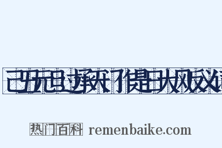 己丑元旦过承天门作是日大风反义词是什么意思的图片